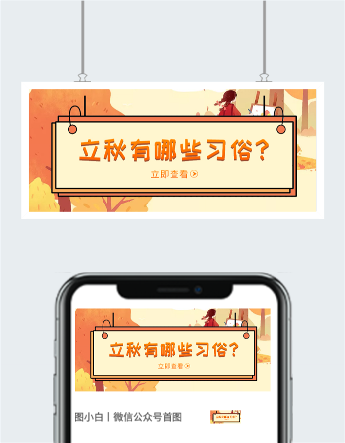 立秋习俗微信公众号用图图2