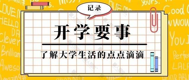 开学重要事项图片图1