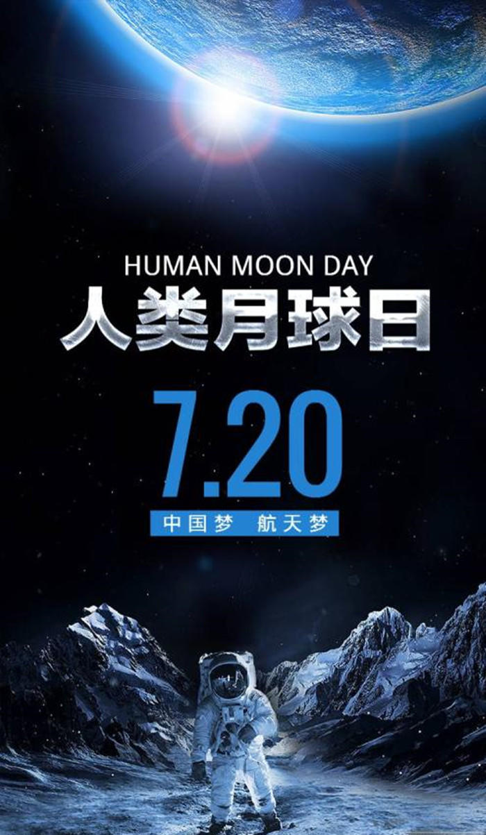 7月20日人类月球日
