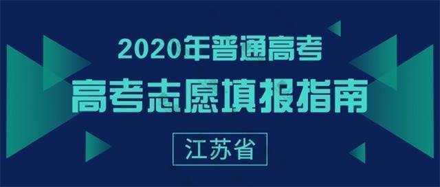 2020高考志愿填报指南图片图1