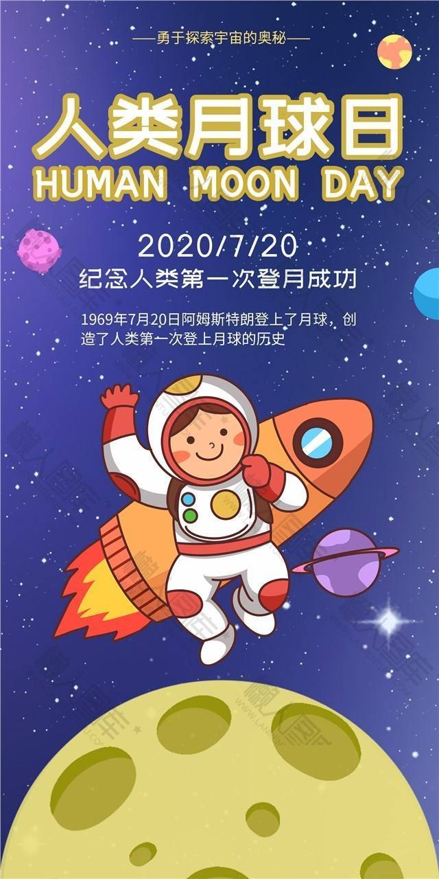 2020人类月球日海报