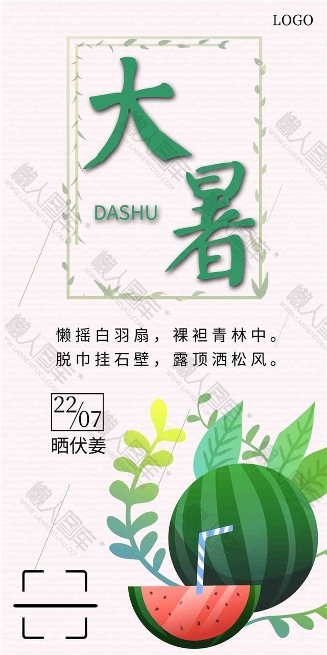 7月22日大暑海报图1