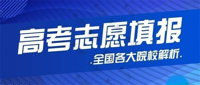 各大高校志愿填报指南公众号图片图1