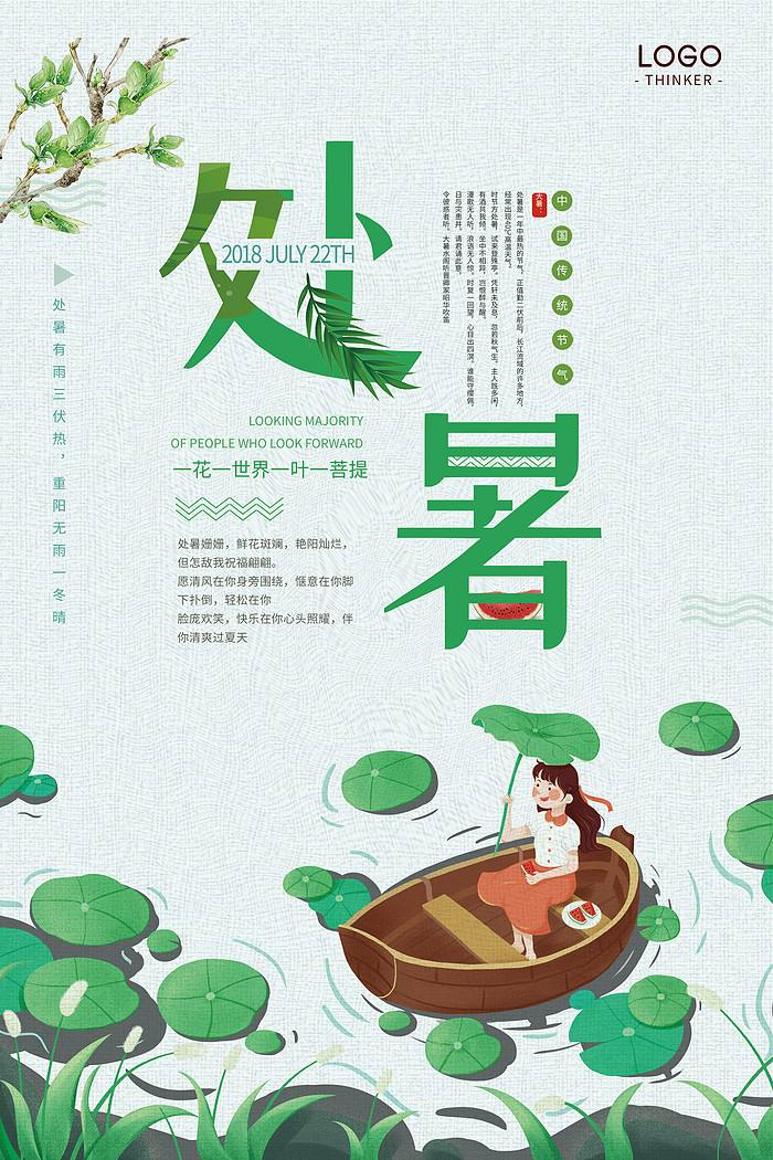 创意处暑海报图1