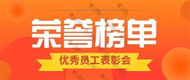 年中优秀员工表彰公众号图片图1
