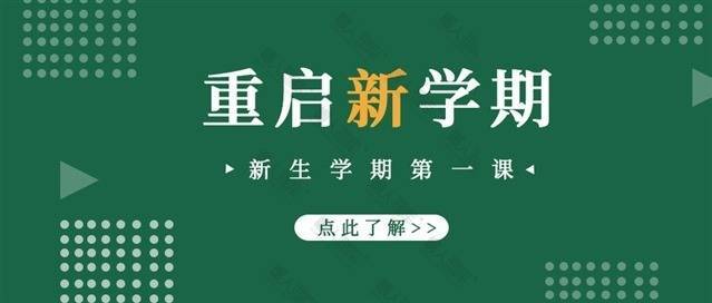 绿色背景新学期公告图1