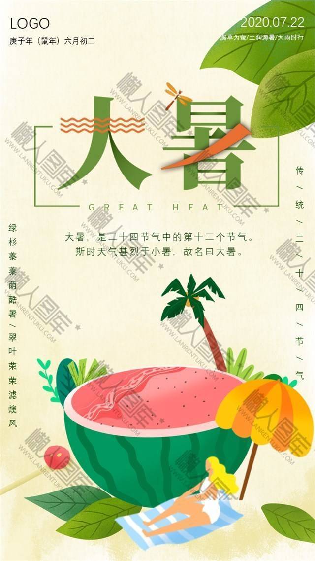 2020高清大暑海报图1