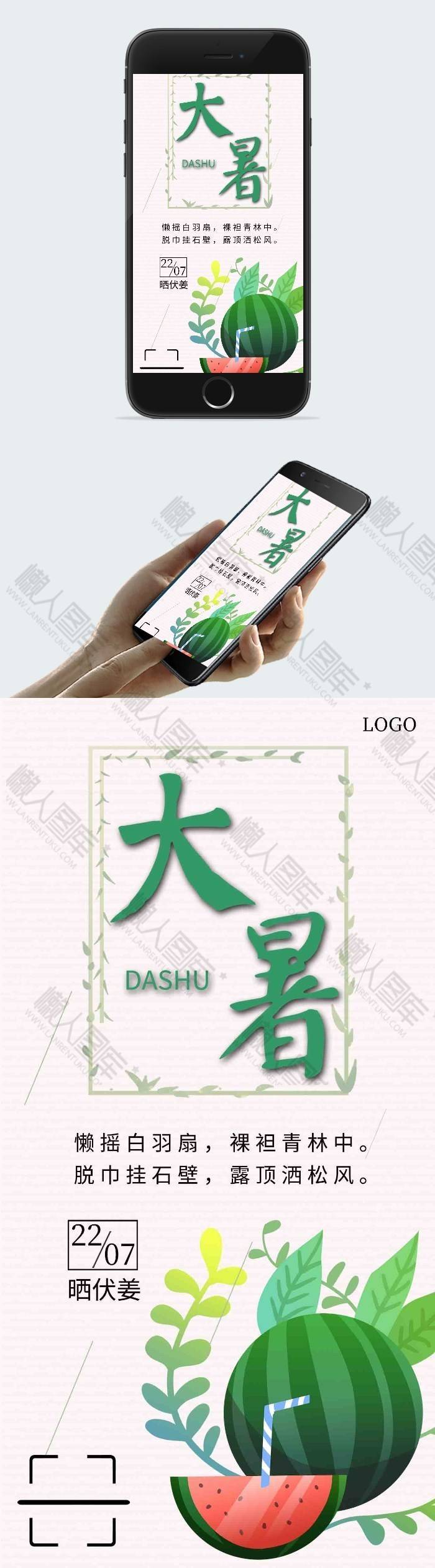 7月22日大暑海报图2