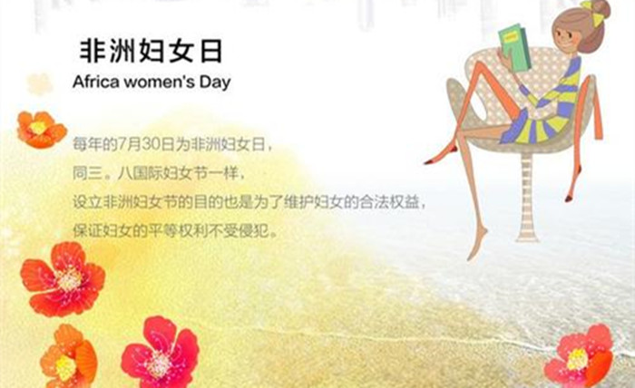 非洲妇女日