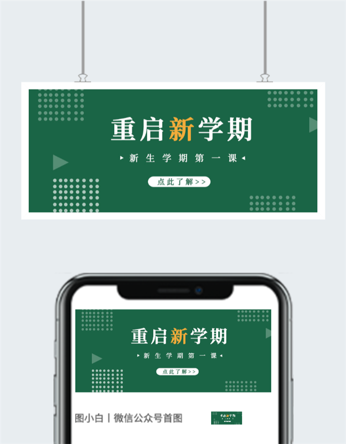 重启新学期公众号首图图2