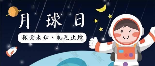 卡通插画月球日公众号用图