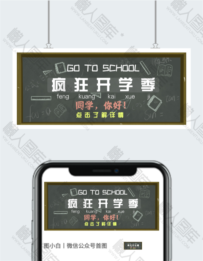 疯狂开学季主题公众号用图图2