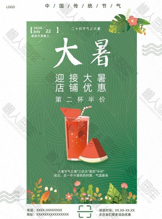 创意大暑营销海报