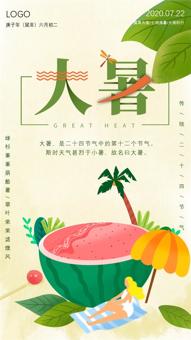 插画风大暑主题海报