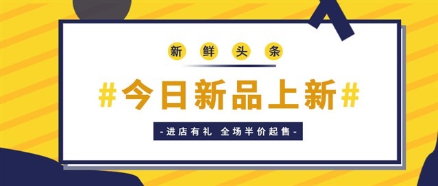 今日上新海报图片