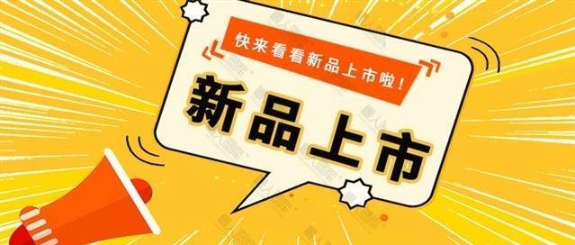 原创秋季新品上市海报