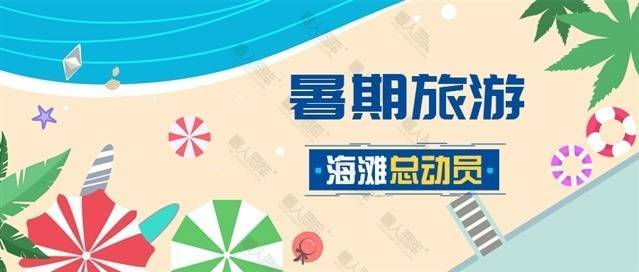 暑假旅游公众号首图图1