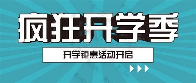 开学钜惠活动海报图1