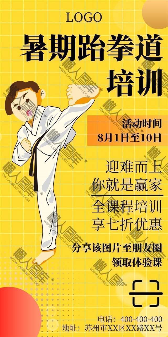 跆拳道招生培训海报