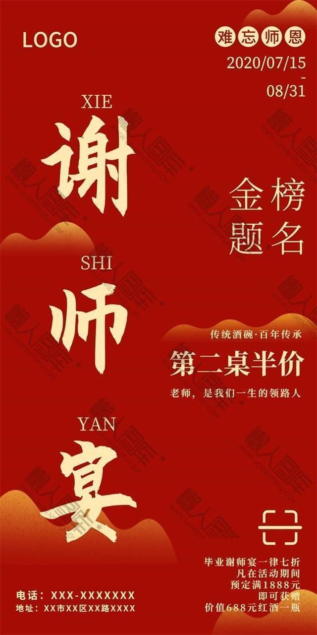 谢师宴餐饮宣传海报图1
