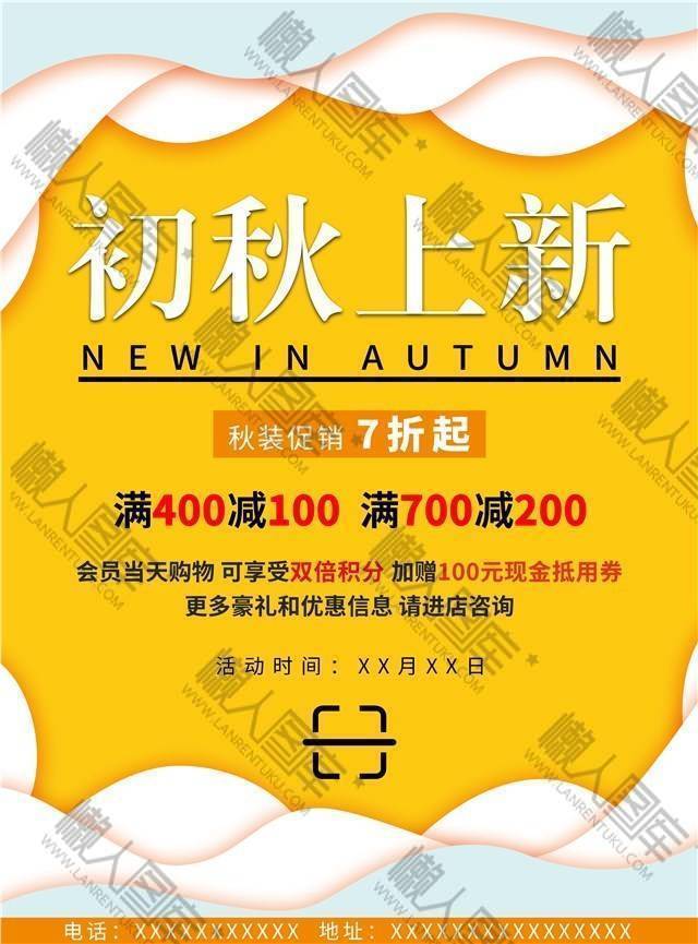 初秋上新促销海报图1