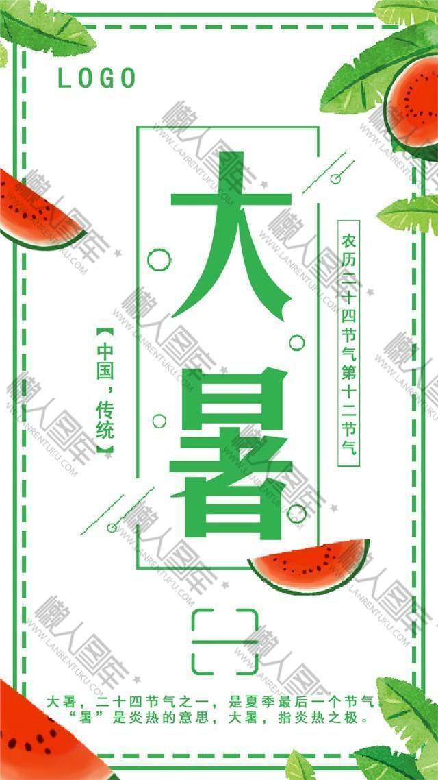 2020清新大暑宣传海报图1