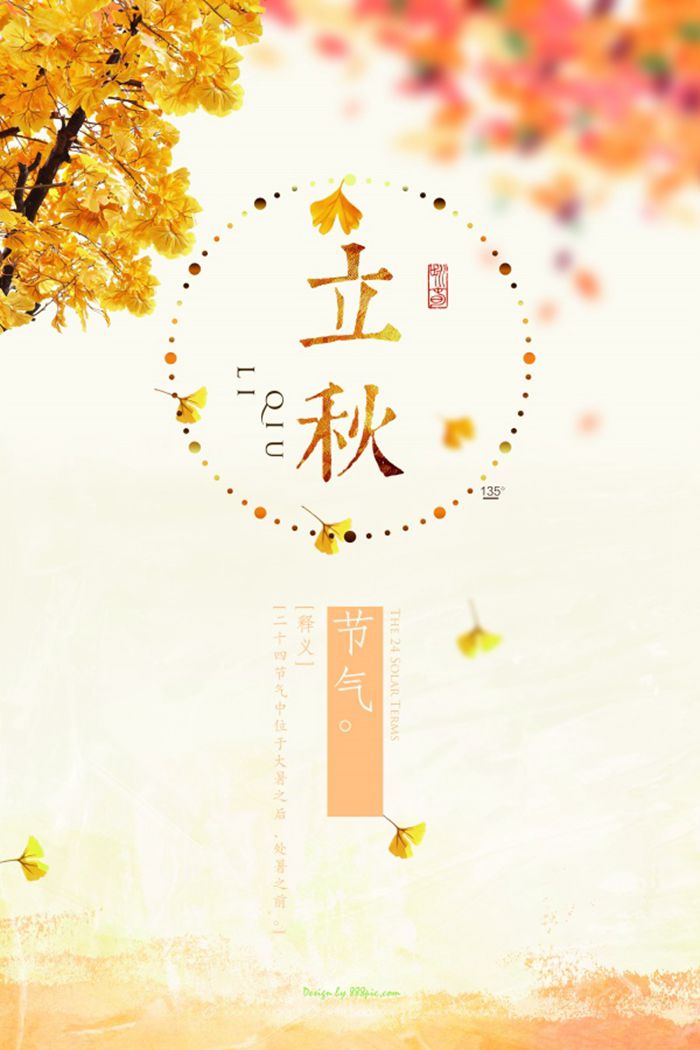 传统节气立秋海报图片图1