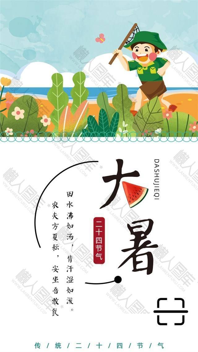 原创二十四节气大暑海报图1