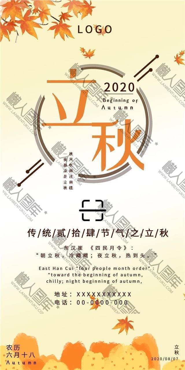 原创立秋节气海报图1