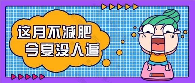 励志减肥搞笑图片图1