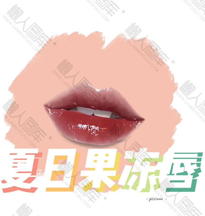 夏日果冻唇口红宣传海报图1