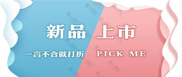 新品上市pop海报图片