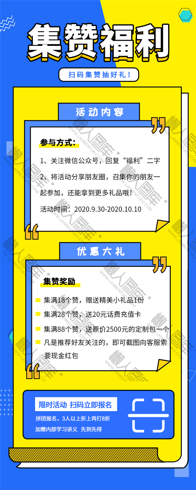 朋友圈集赞送好礼活动海报