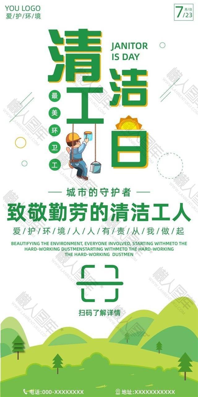 致敬清洁工人宣传海报图1