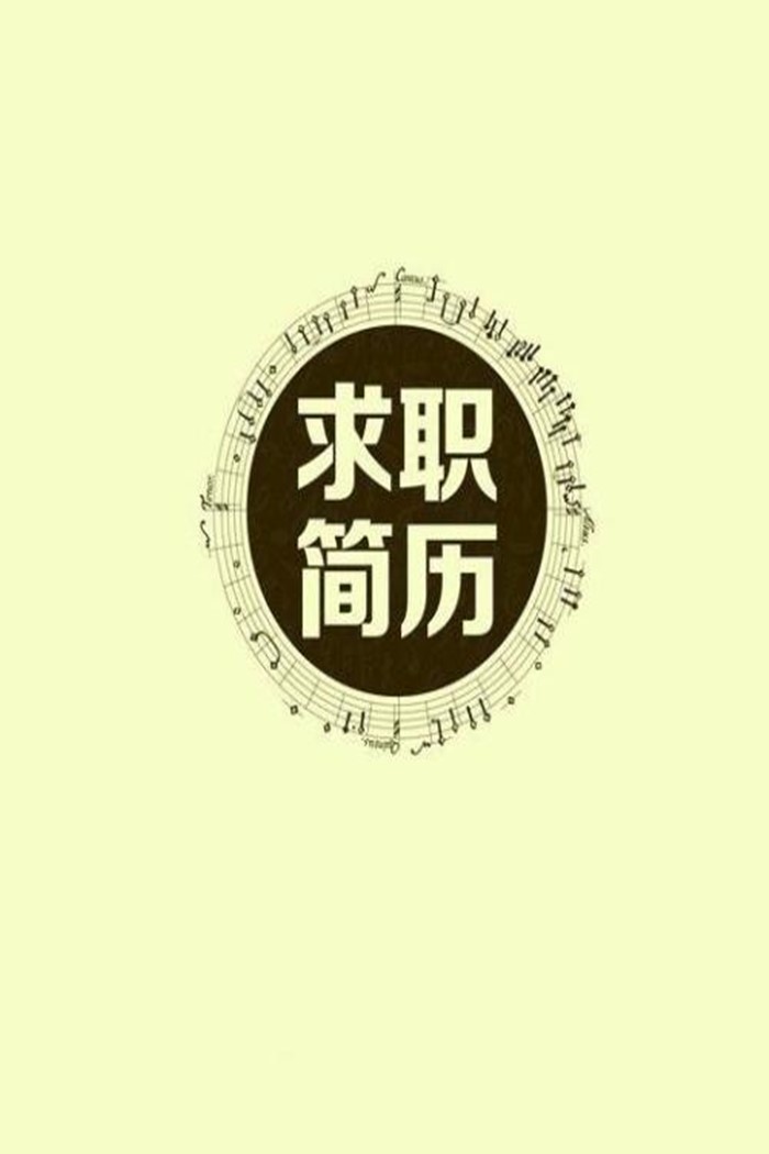 大學生求職簡歷