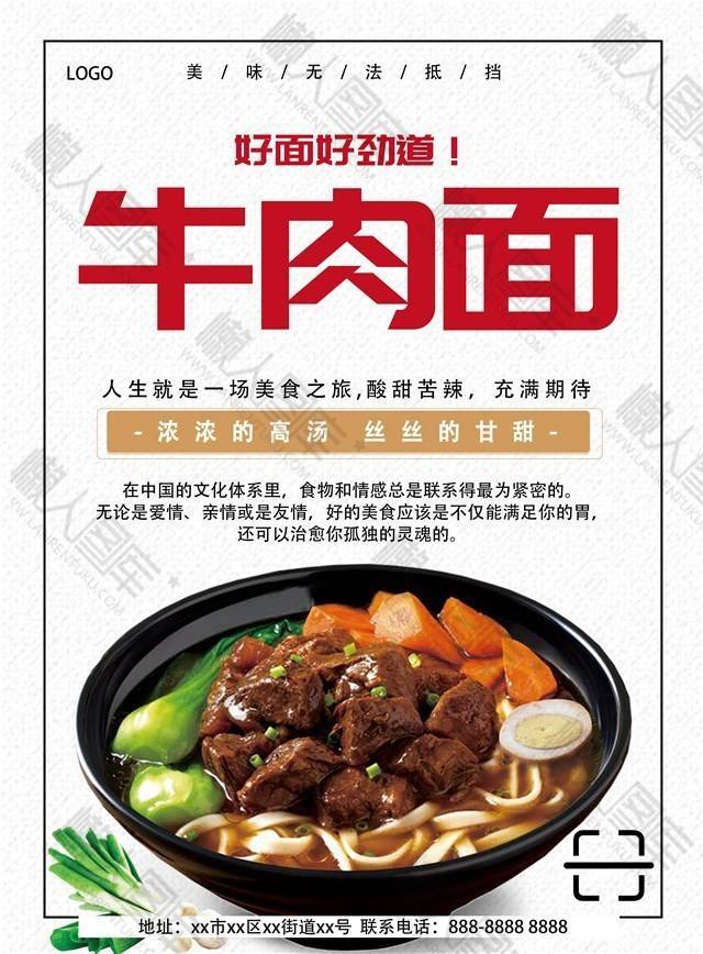 美味牛肉面美食海报图片