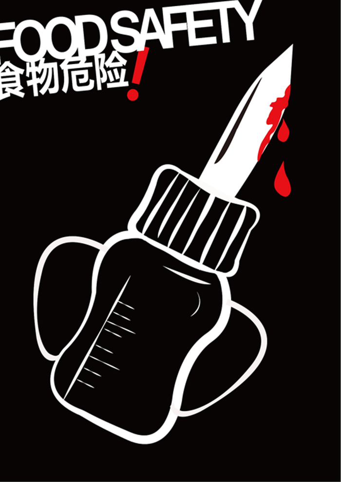 拒绝食物中毒公益海报图1