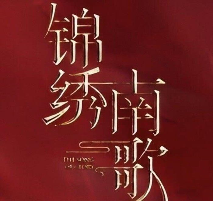 锦绣南歌图片图1