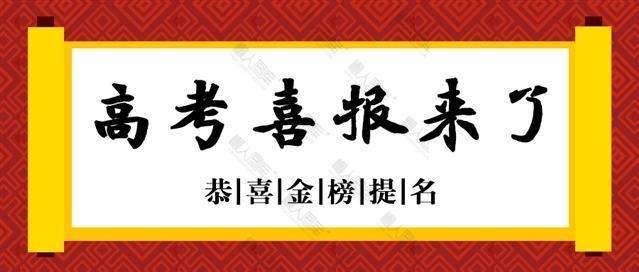 2020高考喜报来了素材图片