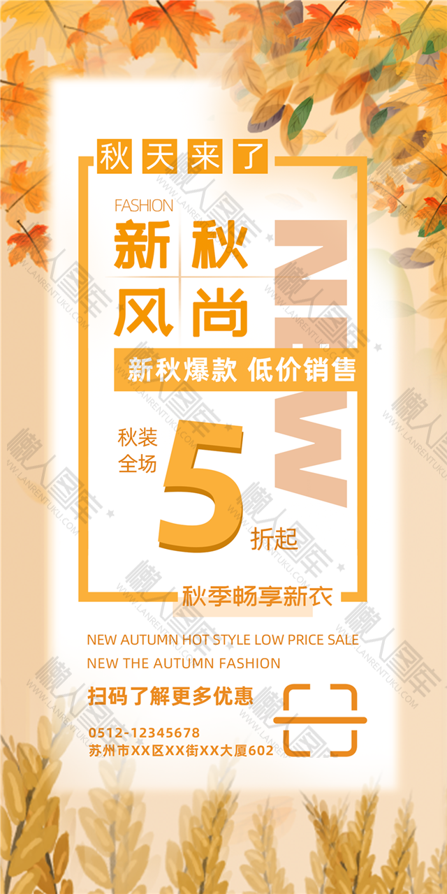 初秋上新活动海报图1