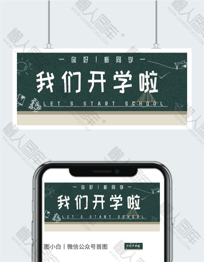 我们开学啦板报图片图2