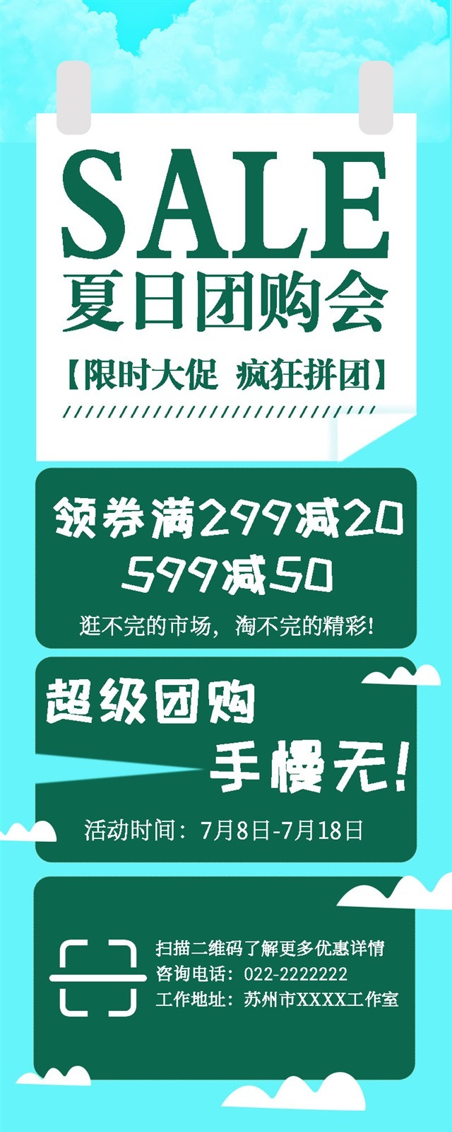 夏日团购优惠活动海报图片图1