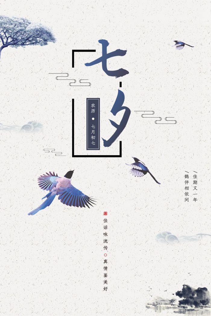 中式七夕节宣传海报
