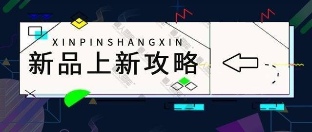 原创新品上市促销公众号图片