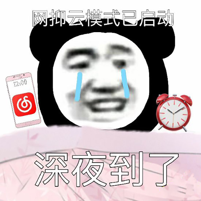 深夜网抑云表情包