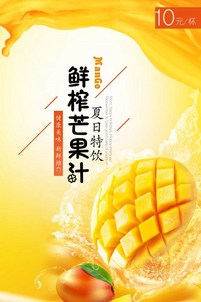 创意鲜榨芒果汁宣传海报