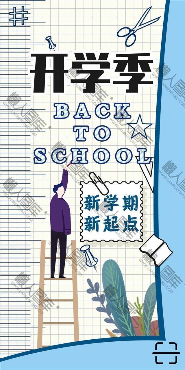 开学季卡通插画宣传海报图1