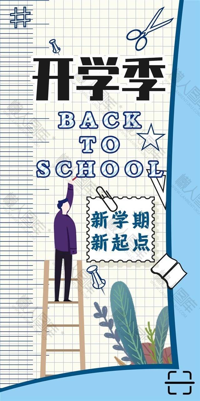 开学季新学期新起点手机海报