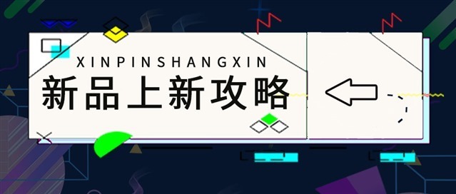 新品上新公众号首图图1