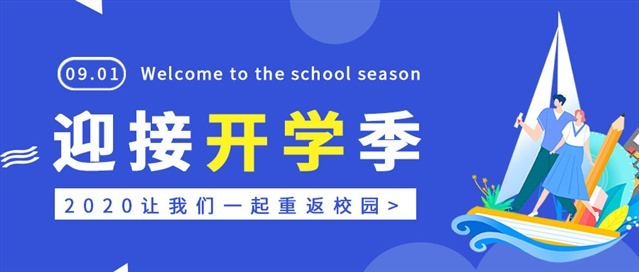 开学迎新带字图片图1